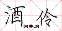 田英章酒伶楷書怎么寫