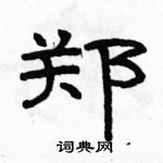 駱恆光寫的硬筆隸書鄭