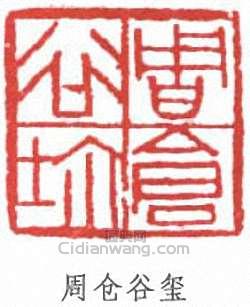 周昌榖的篆刻印章周倉谷璽