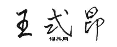 駱恆光王式昂行書個性簽名怎么寫