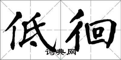 翁闓運低徊楷書怎么寫