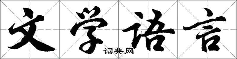 胡問遂文學語言行書怎么寫