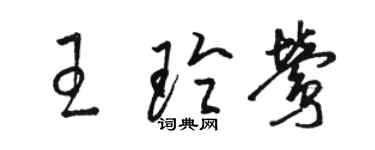 駱恆光王玲鶯草書個性簽名怎么寫