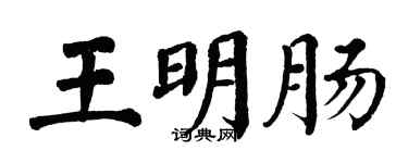翁闓運王明腸楷書個性簽名怎么寫