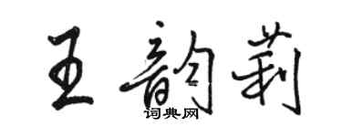 駱恆光王韻莉行書個性簽名怎么寫
