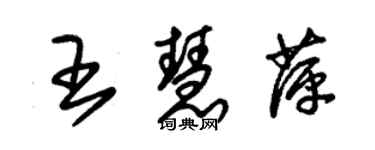 朱錫榮王慧萍草書個性簽名怎么寫