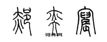 陳墨郝奕宸篆書個性簽名怎么寫