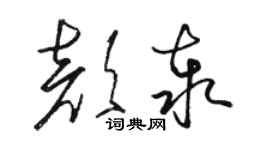 駱恆光顏泰草書個性簽名怎么寫