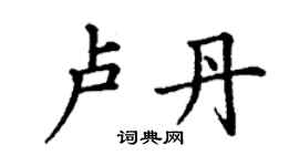 丁謙盧丹楷書個性簽名怎么寫