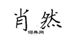 袁強肖然楷書個性簽名怎么寫