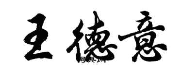 胡問遂王德意行書個性簽名怎么寫