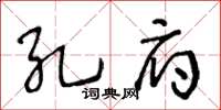 王冬齡孔府草書怎么寫