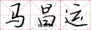 馬昌運怎么寫好看