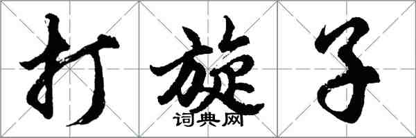 胡問遂打旋子行書怎么寫