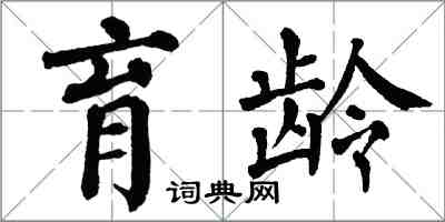 翁闓運育齡楷書怎么寫