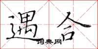黃華生遇合楷書怎么寫