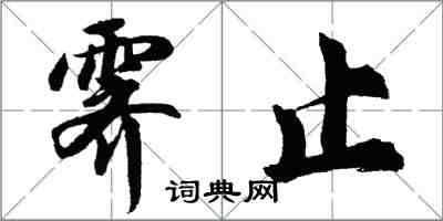 胡問遂霽止行書怎么寫