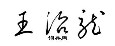 梁錦英王治龍草書個性簽名怎么寫