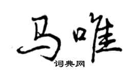 曾慶福馬唯行書個性簽名怎么寫