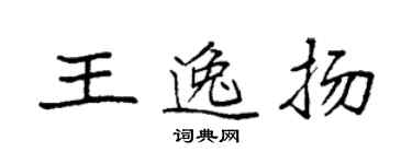 袁強王逸揚楷書個性簽名怎么寫