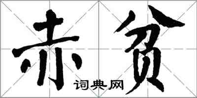 翁闓運赤貧楷書怎么寫