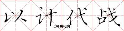黃華生以計代戰楷書怎么寫