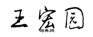 曾慶福王宏園行書個性簽名怎么寫