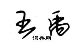 朱錫榮王禹草書個性簽名怎么寫