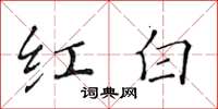 黃華生紅白楷書怎么寫