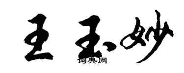 胡問遂王玉妙行書個性簽名怎么寫