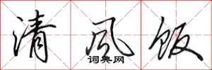 田英章清風飯行書怎么寫