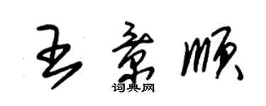 朱錫榮王景順草書個性簽名怎么寫