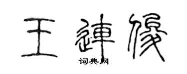 陳聲遠王連俊篆書個性簽名怎么寫