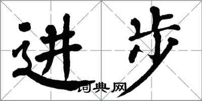 翁闓運進步楷書怎么寫