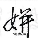 王旻寫的硬筆行書姘