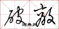 梁錦英破敵草書怎么寫