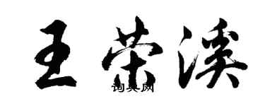 胡問遂王榮溪行書個性簽名怎么寫