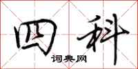 荊霄鵬四科行書怎么寫
