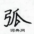 侯登峰寫的硬筆楷書弧