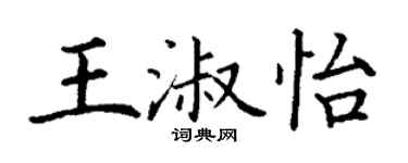 丁謙王淑怡楷書個性簽名怎么寫