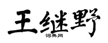 翁闓運王繼野楷書個性簽名怎么寫