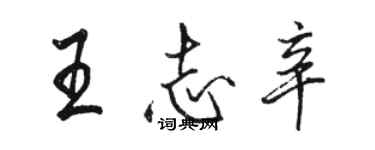 駱恆光王志辛行書個性簽名怎么寫