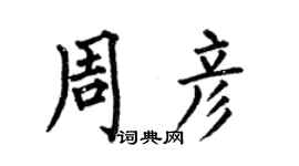何伯昌周彥楷書個性簽名怎么寫