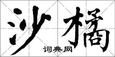 翁闓運沙橘楷書怎么寫