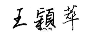 王正良王穎萃行書個性簽名怎么寫