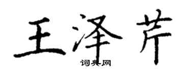 丁謙王澤芹楷書個性簽名怎么寫