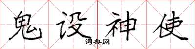 袁強鬼設神使楷書怎么寫