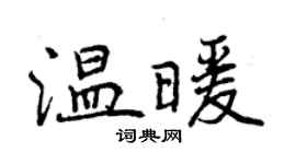 曾慶福溫暖行書個性簽名怎么寫