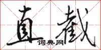 駱恆光直截行書怎么寫
