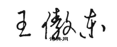 駱恆光王傲東草書個性簽名怎么寫